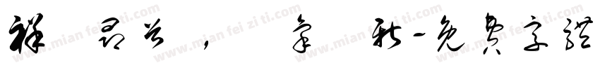 祥龍昂首 ，萬象啟新字体转换